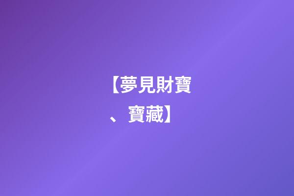 【夢見財寶、寶藏】